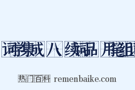词学集成·八·续词品·用笔组词是什么意思的图片